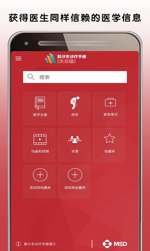 默沙東診療中文大眾版app v3.0 安卓版 2