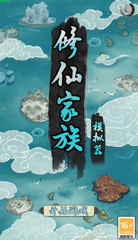 修仙家族模擬器 v8.4 0