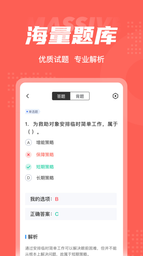社會救助員考試聚題庫app v2.0.5 3