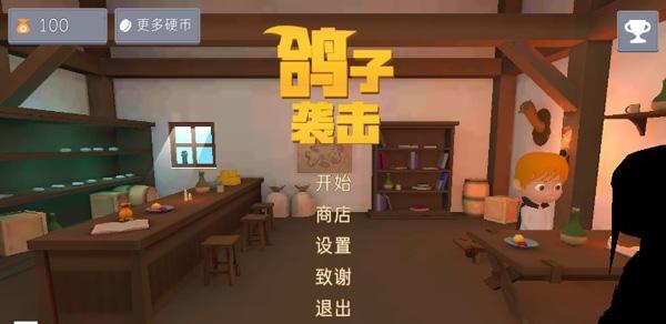 鴿子襲擊 v1.0 0