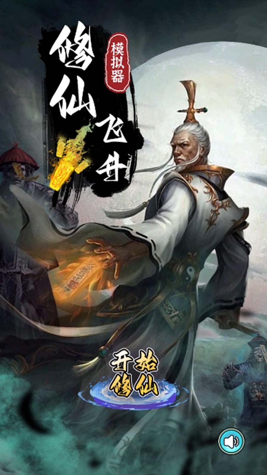 修仙飛升模擬器 v1.1 0