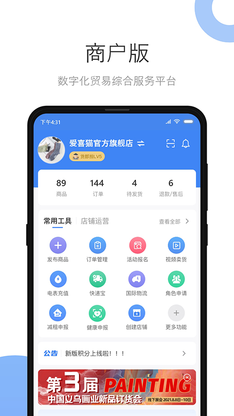 中國義烏小商品城賣家版 v2.8.7 官方安卓版 0