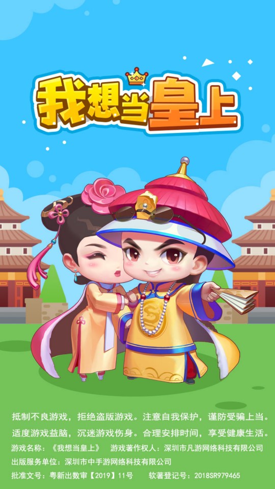 我想當(dāng)皇上 v1.1.1 0
