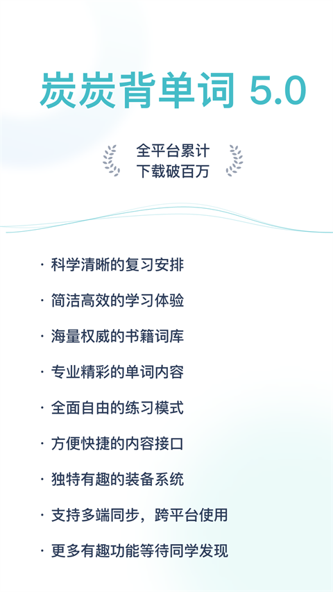 炭炭背單詞官方版 v5.8.1安卓版 1