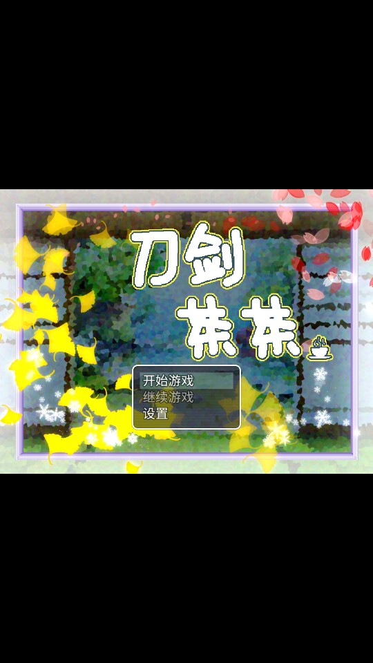刀劍茶茶 v1.0 0