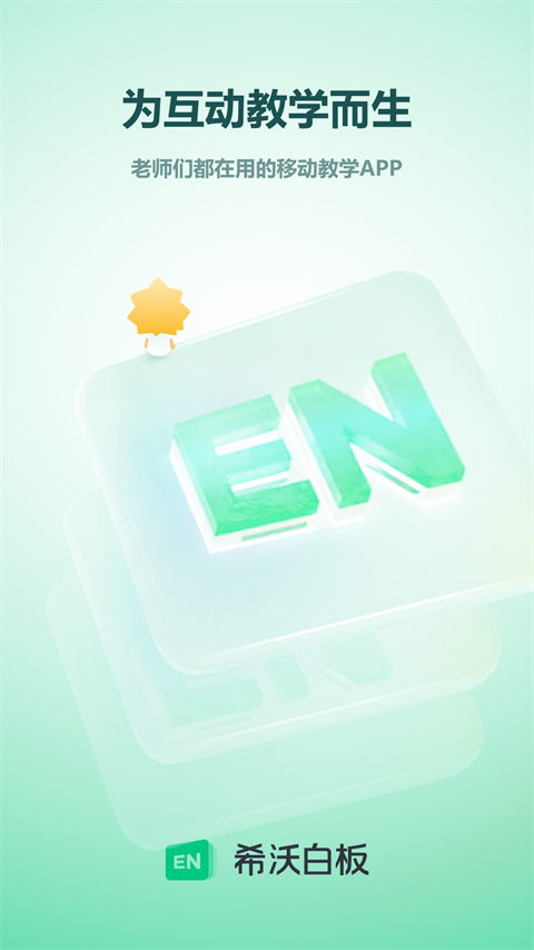 希沃白板5app v2.1.49.10.70安卓版 3