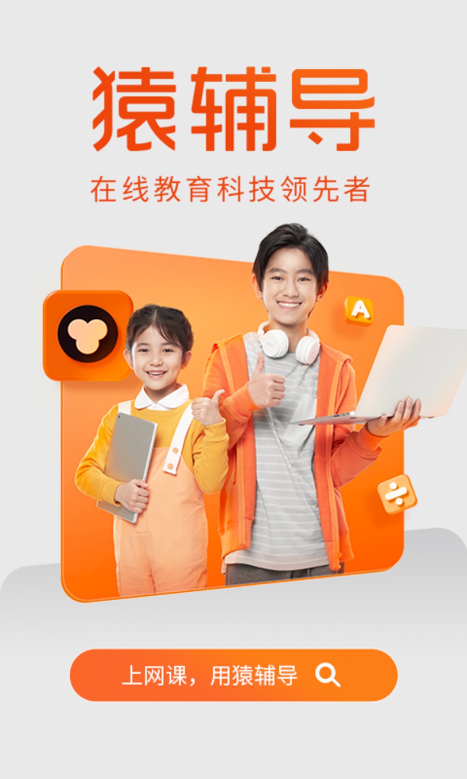 猿輔導(dǎo)apk v8.16.1安卓版 0
