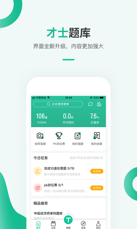 才士題庫(kù)手機(jī)版 v3.1.2安卓最新版 1