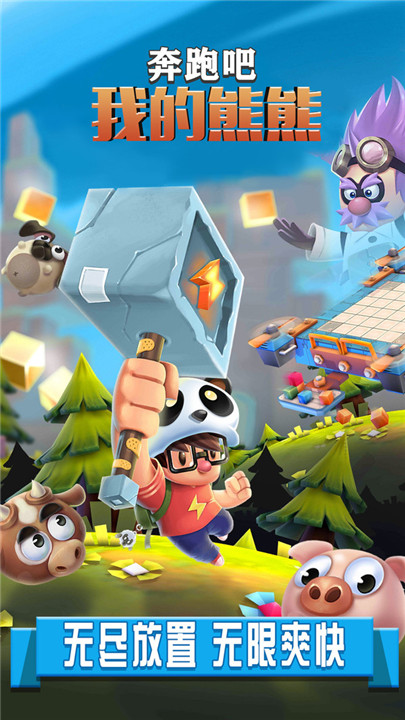 奔跑吧我的熊熊 v1.3.0 0
