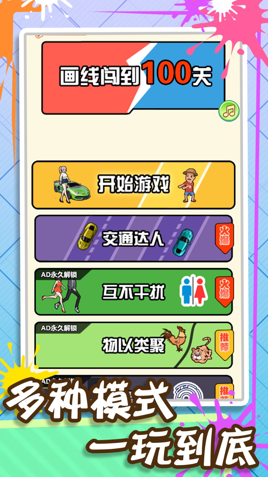 畫線闖到100關 v1.0 0