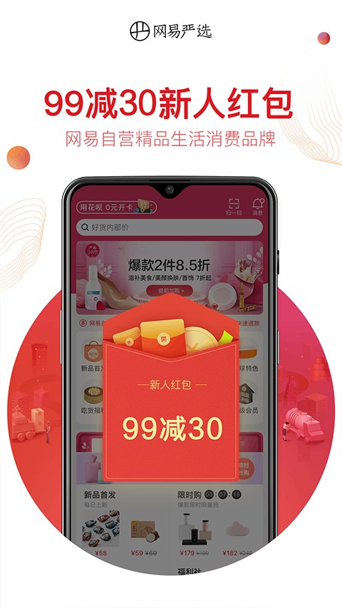 網(wǎng)易嚴(yán)選手機(jī)版 v9.3.6 安卓最新版 0