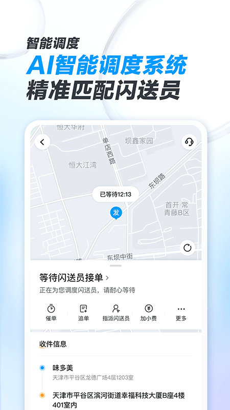 閃送商家版手機(jī)版 v4.5.52 1