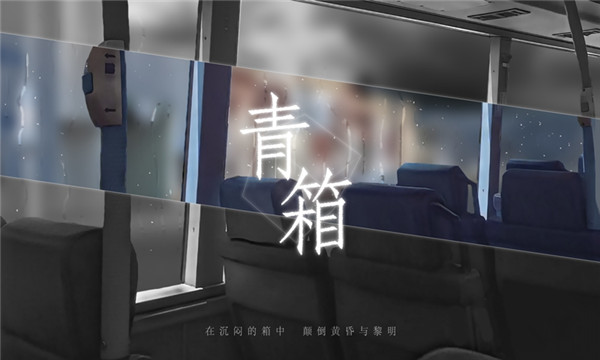 青箱 v0.9.2 0