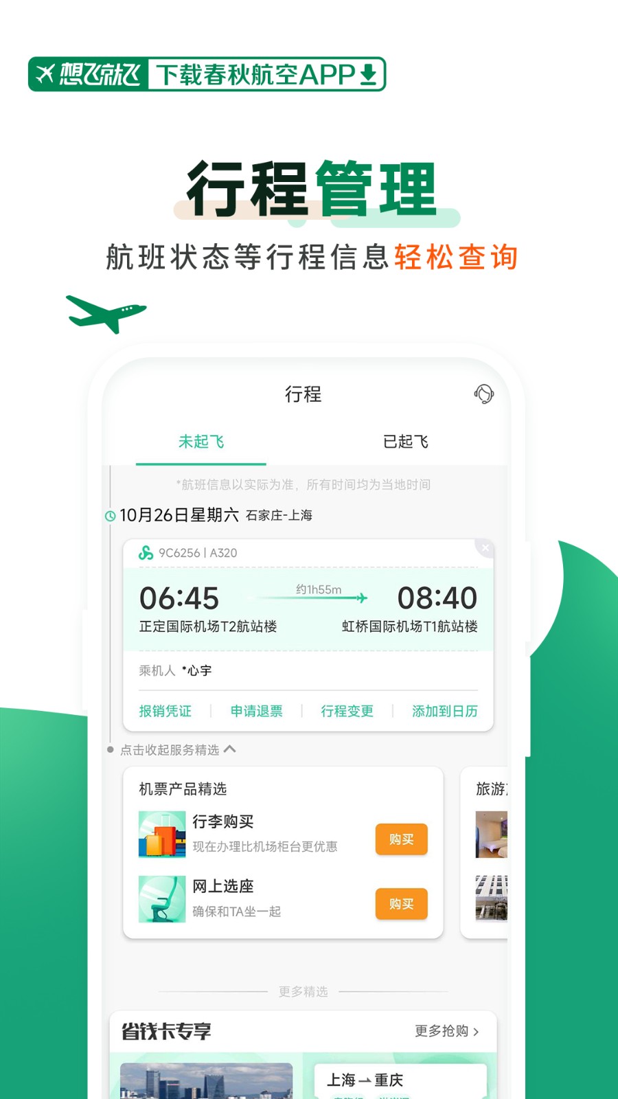 春秋航空手機(jī)app v8.0.7 安卓最新版 2