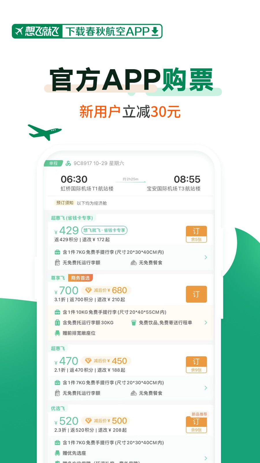 春秋航空手機(jī)app v8.0.7 安卓最新版 1