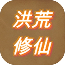 洪荒修仙模擬器