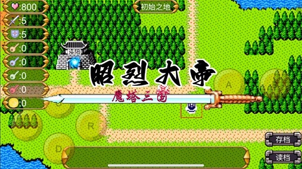 魔塔三國之昭烈大帝 v3.2.5 0