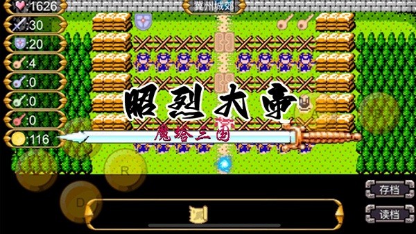 魔塔三國之昭烈大帝 v3.2.5 2
