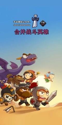 合并戰斗英雄 v1.1.6.4 0