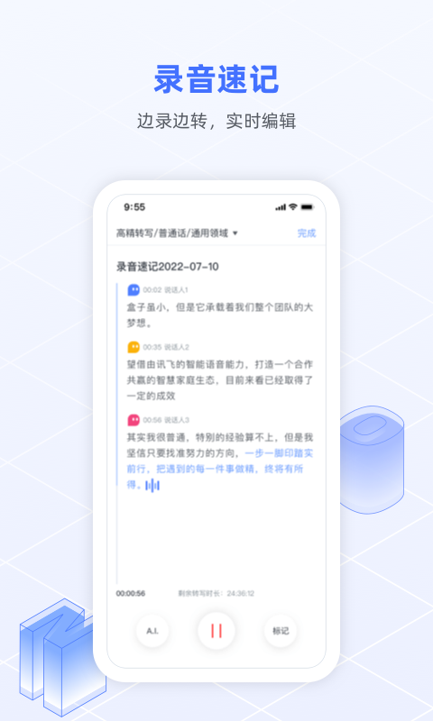 訊飛語記軟件 v8.3.1454安卓最新版 2
