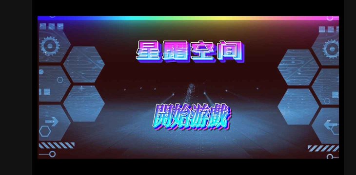 星露空間 v0.008 0