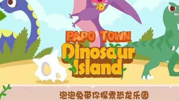 泡泡小鎮恐龍島 v1.0.9 1