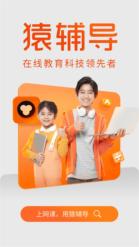 猿輔導(dǎo)網(wǎng)課app v8.16.1安卓版 0