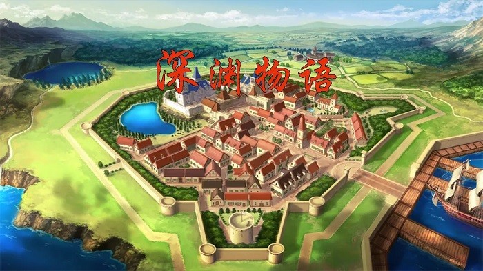深淵物語 v8.0.0 0