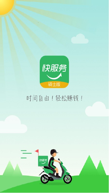 快服務(wù)跑腿騎士版最新版 v2.6.6.0 安卓版 1