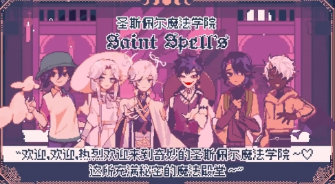 圣斯佩爾魔法學(xué)院戀愛指南 v1.1 1