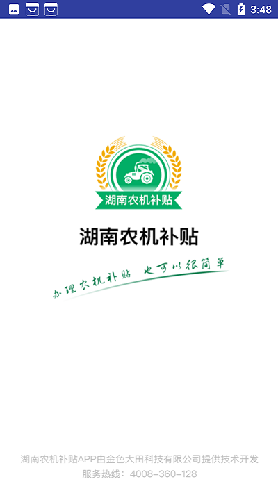湖南農(nóng)機(jī)補(bǔ)貼查詢系統(tǒng)平臺 v1.5.5 安卓版 1