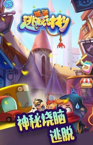 城堡逃脫計劃 v1.0.0 1