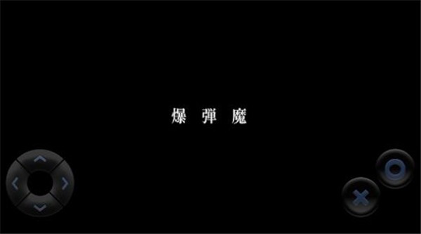 爆彈魔 v1.0.6 1