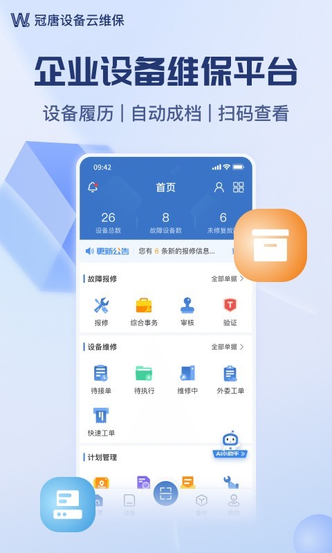 設(shè)備云維保軟件 v4.9.14_250808 安卓版 0