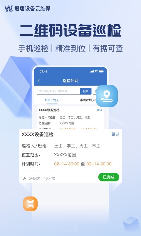 設(shè)備云維保軟件 v4.9.14_250808 安卓版 2