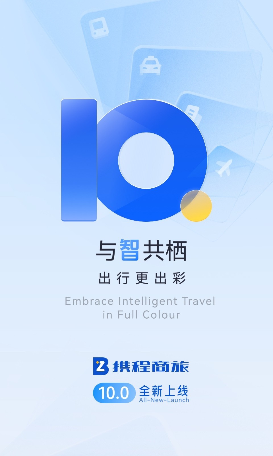 攜程商旅企業(yè)版 v10.11.0安卓版 1
