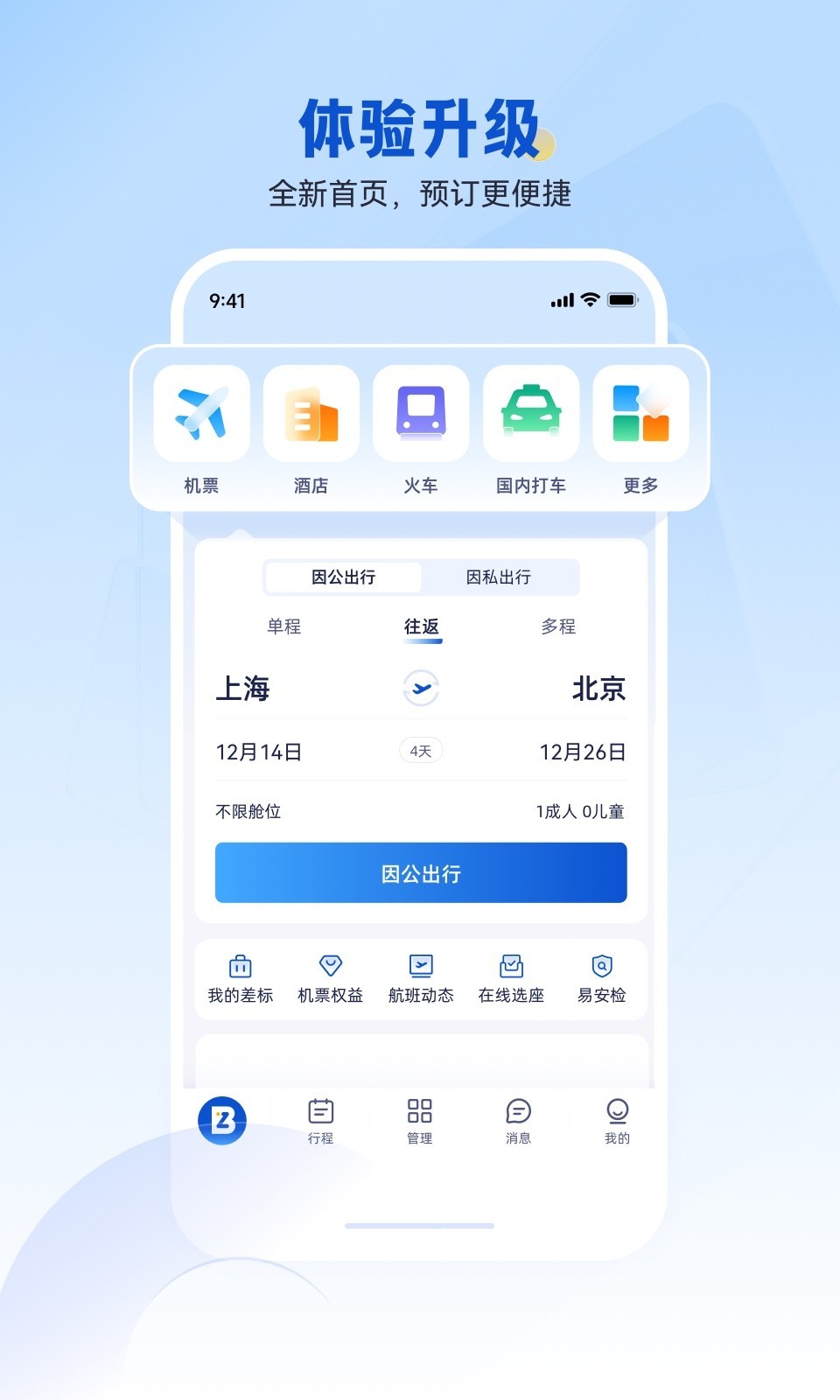 攜程商旅企業(yè)版 v10.11.0安卓版 0