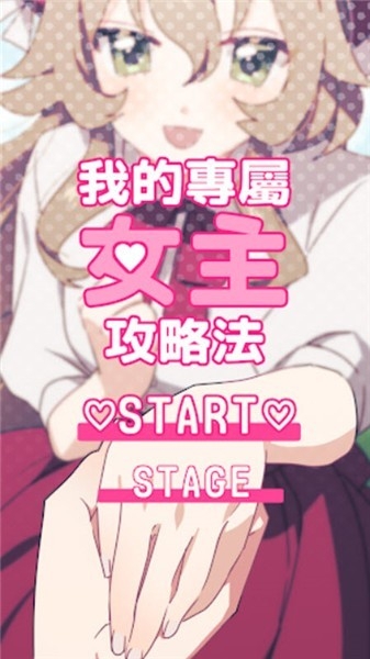 我的專屬女主攻略法 v1.0.0 0