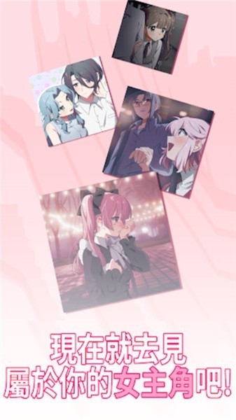 我的專屬女主攻略法 v1.0.0 1