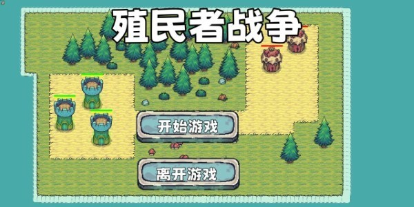 殖民者戰爭 v1.0 0