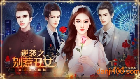 逆襲之別惹丑女 v3.1 2