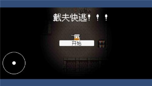 戴夫快逃 v1.0 1