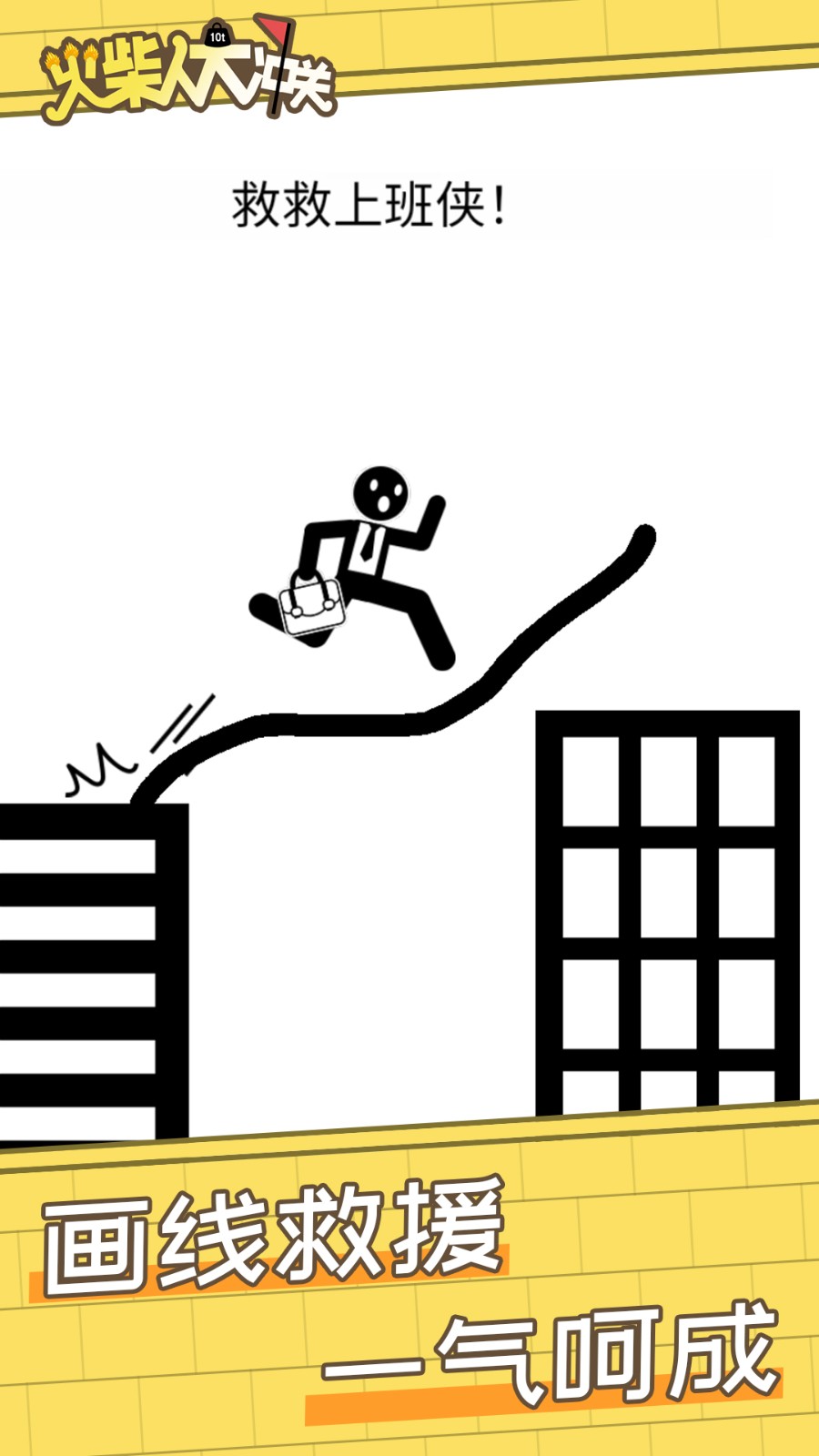 火柴人大沖關 v1.0.0 1