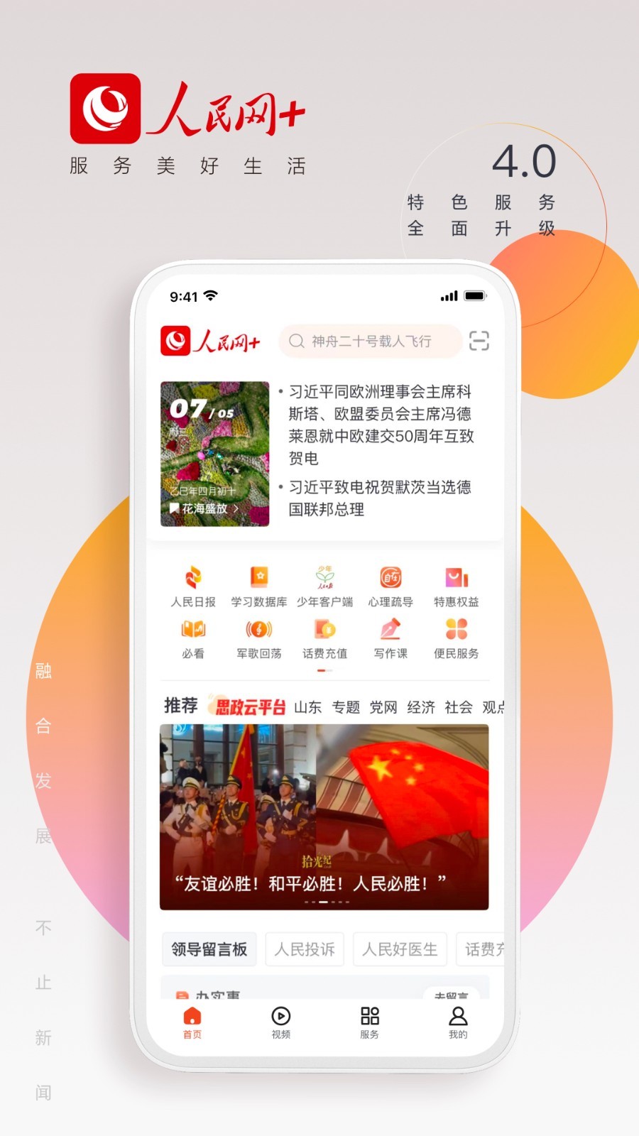 人民網(wǎng)+手機(jī)版 v4.6.0 安卓版 1