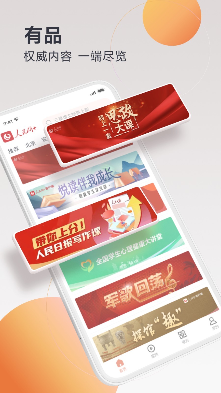 人民網(wǎng)+手機(jī)版 v4.6.0 安卓版 2