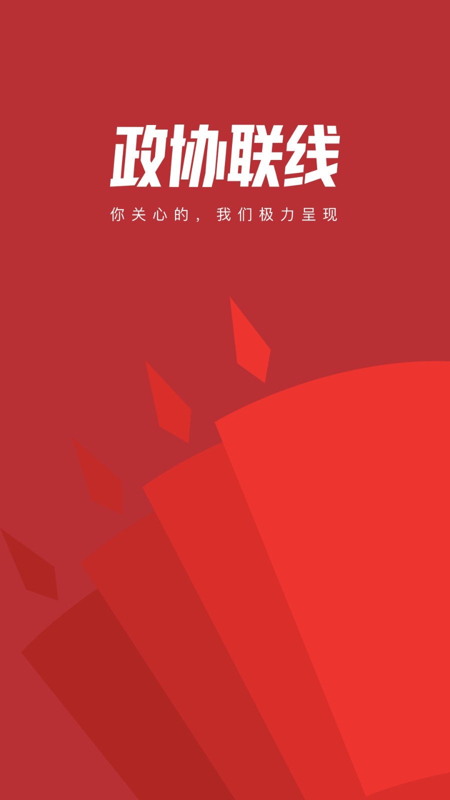 政協(xié)頭條手機版 v2.0.5 安卓最新版 0