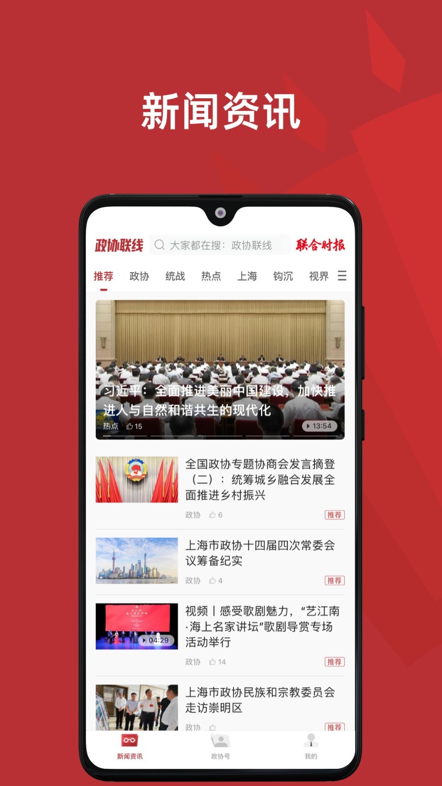 政協(xié)頭條手機版 v2.0.5 安卓最新版 2
