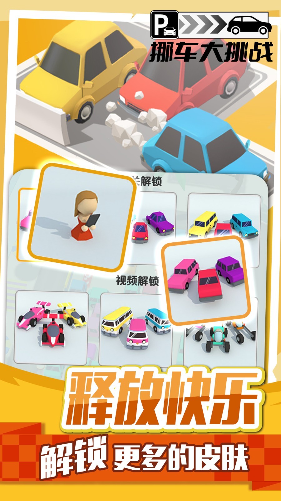 挪車大挑戰(zhàn) v1.0.3 0