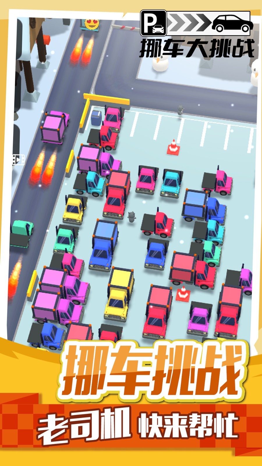 挪車大挑戰(zhàn) v1.0.3 1