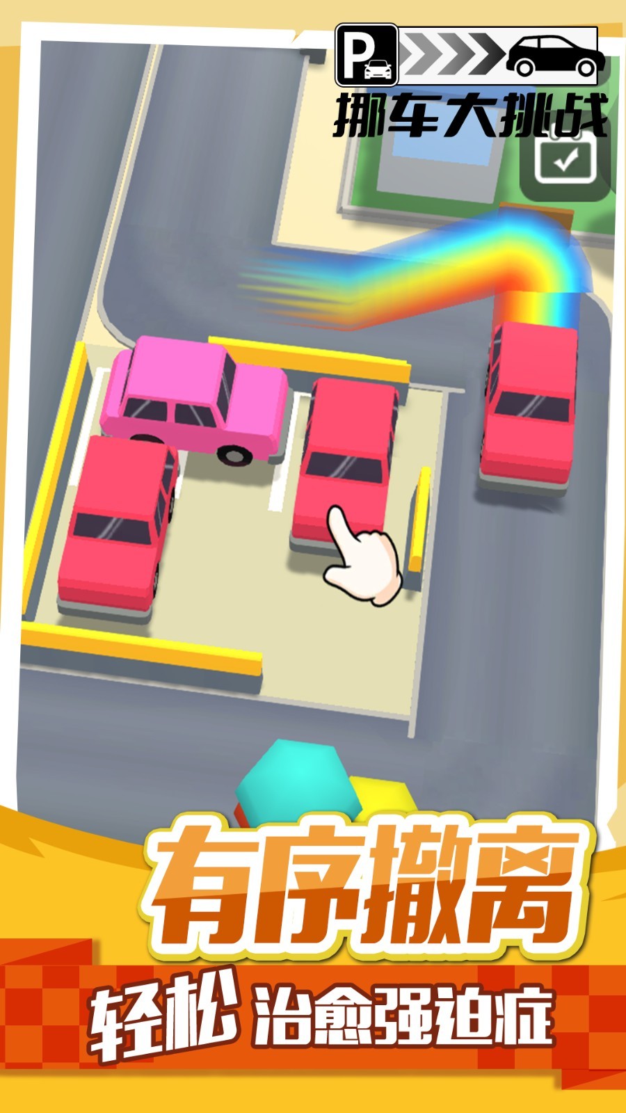 挪車大挑戰(zhàn) v1.0.3 2